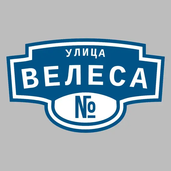 Адресная табличка улица Велеса на дом | ПолиЦентр, мастерская рекламы _ 3