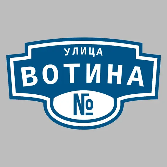 Адресная табличка улица Вотина на дом | ПолиЦентр, мастерская рекламы _ 3