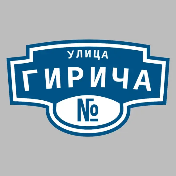 Адресная табличка улица Гирича на дом | ПолиЦентр, мастерская рекламы _ 3