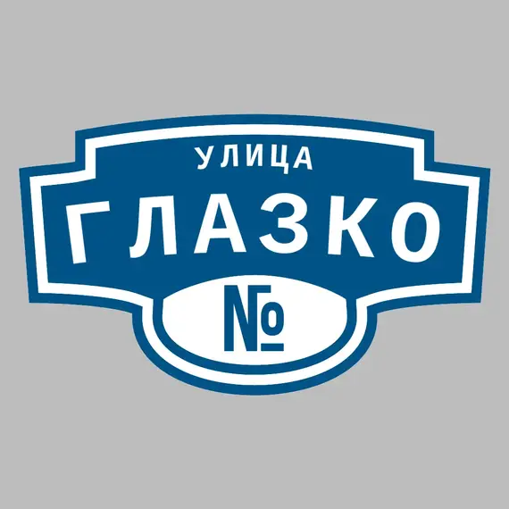 Адресная табличка улица Глазко на дом | ПолиЦентр, мастерская рекламы _ 3