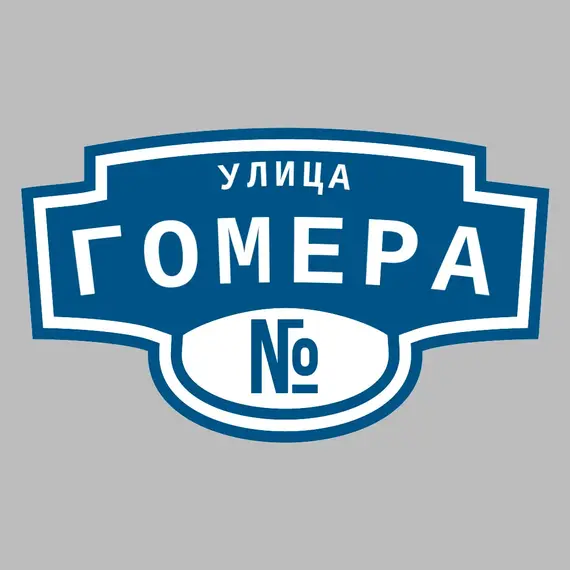 Адресная табличка улица Гомера на дом | ПолиЦентр, мастерская рекламы _ 3