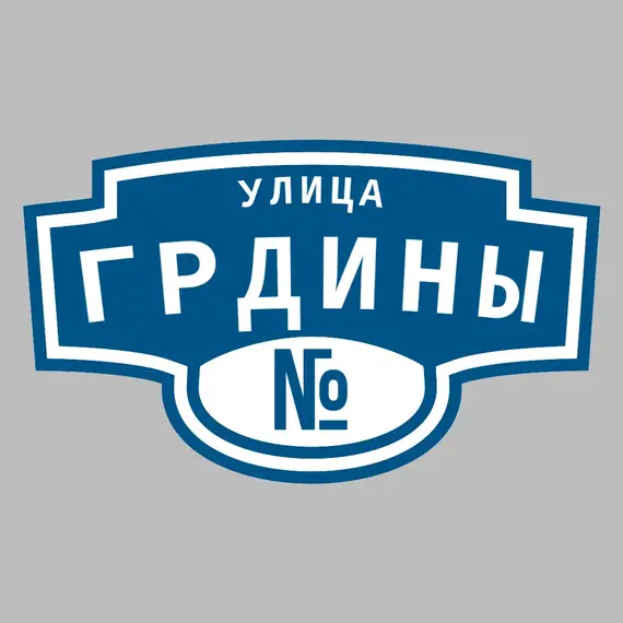 Адресная табличка улица Грдины на дом | ПолиЦентр, мастерская рекламы _ 3