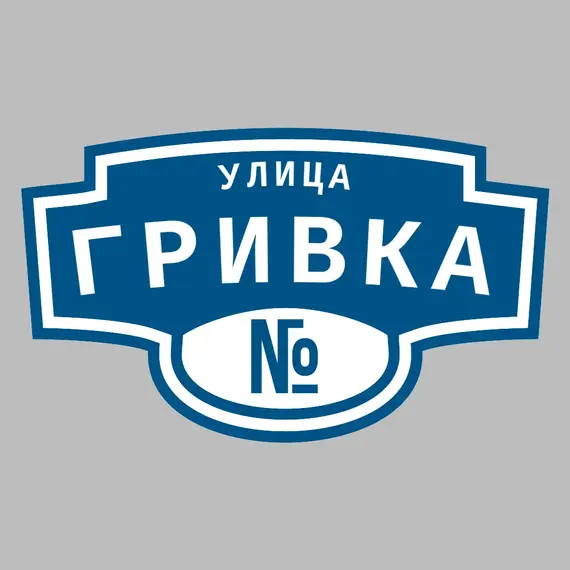 Адресная табличка улица Гривка на дом | ПолиЦентр, мастерская рекламы _ 3