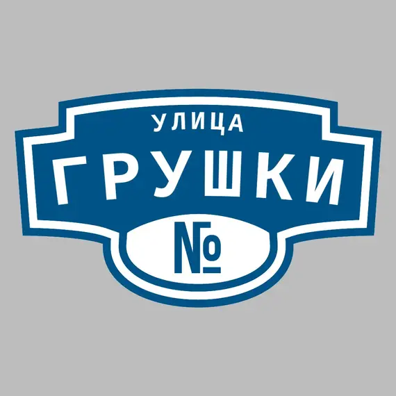 Адресная табличка улица Грушки на дом | ПолиЦентр, мастерская рекламы _ 3