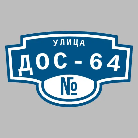 Адресная табличка улица ДОС-64 на дом | ПолиЦентр, мастерская рекламы _ 3