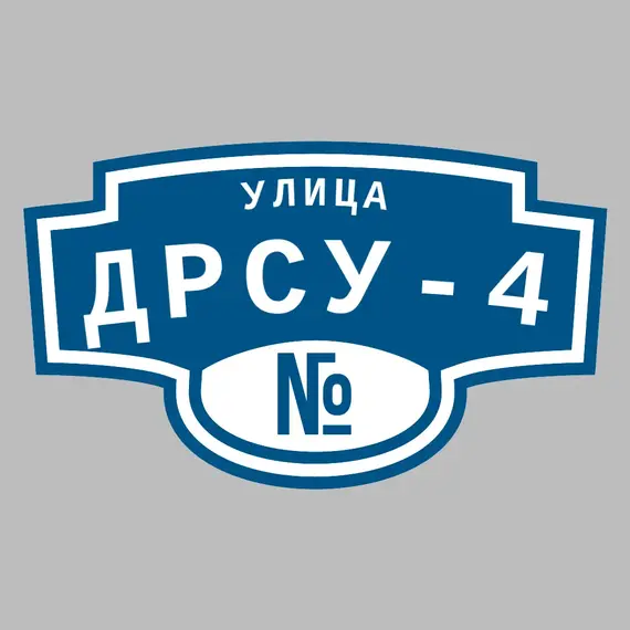 Адресная табличка улица ДРСУ-4 на дом | ПолиЦентр, мастерская рекламы _ 3