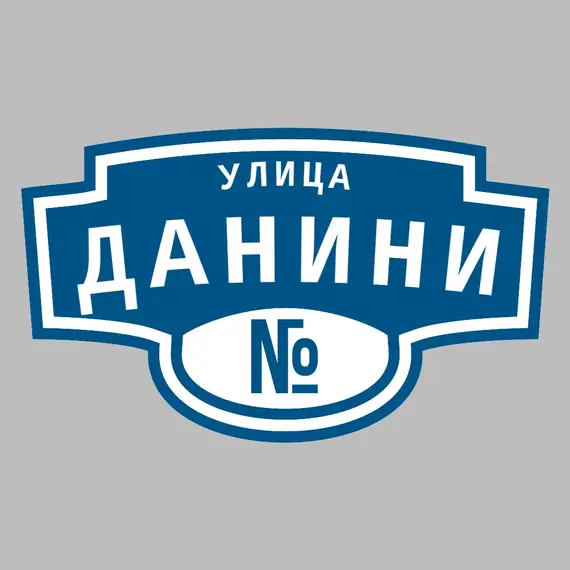 Адресная табличка улица Данини на дом | ПолиЦентр, мастерская рекламы _ 3