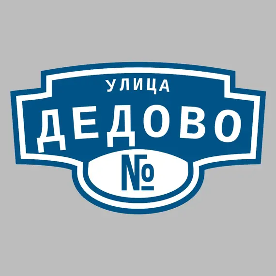 Адресная табличка улица Дедово на дом | ПолиЦентр, мастерская рекламы _ 3