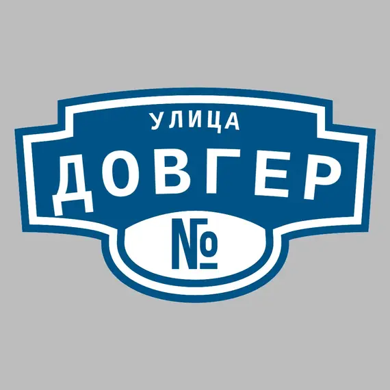 Адресная табличка улица Довгер на дом | ПолиЦентр, мастерская рекламы _ 3