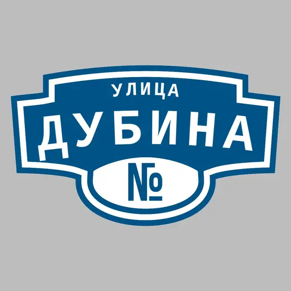 Адресная табличка улица Дубина на дом | ПолиЦентр, мастерская рекламы _ 3