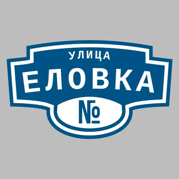 Адресная табличка улица Еловка на дом | ПолиЦентр, мастерская рекламы _ 3
