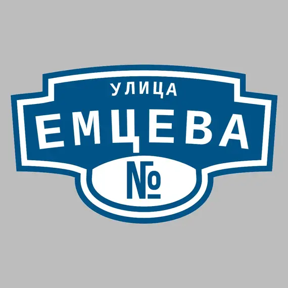 Адресная табличка улица Емцева на дом | ПолиЦентр, мастерская рекламы _ 3