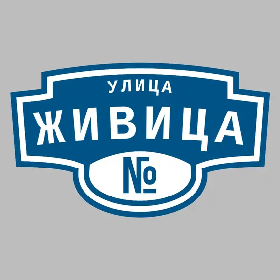 Адресная табличка улица Живица на дом | ПолиЦентр, мастерская рекламы _ 3