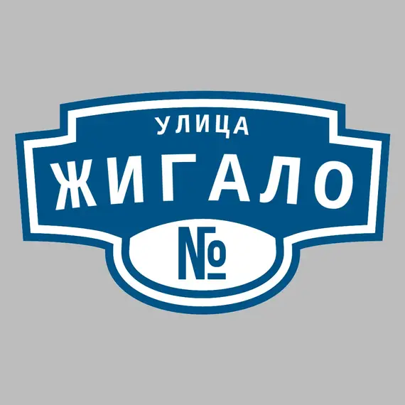 Адресная табличка улица Жигало на дом | ПолиЦентр, мастерская рекламы _ 3