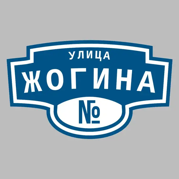 Адресная табличка улица Жогина на дом | ПолиЦентр, мастерская рекламы _ 3