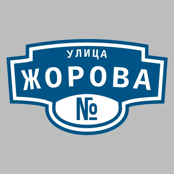 Адресная табличка улица Жорова на дом | ПолиЦентр, мастерская рекламы _ 3