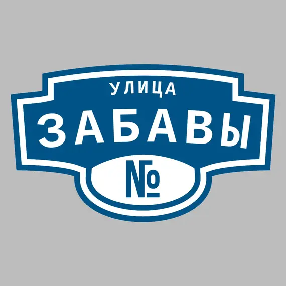 Адресная табличка улица Забавы на дом | ПолиЦентр, мастерская рекламы _ 3