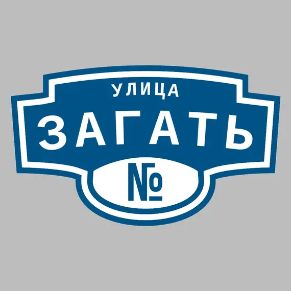 Адресная табличка улица Загать на дом | ПолиЦентр, мастерская рекламы _ 3