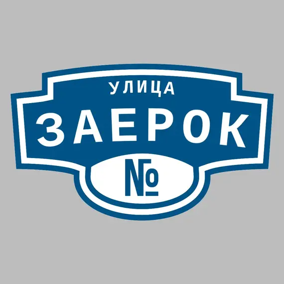 Адресная табличка улица Заерок на дом | ПолиЦентр, мастерская рекламы _ 3