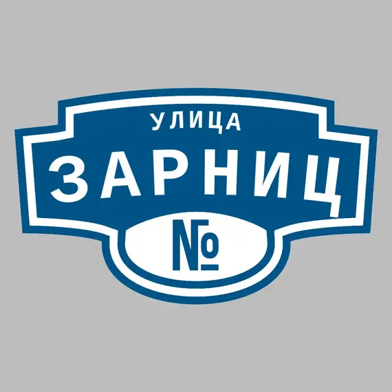 Адресная табличка улица Зарниц на дом | ПолиЦентр, мастерская рекламы _ 3