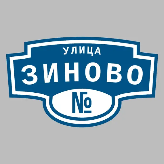 Адресная табличка улица Зиново на дом | ПолиЦентр, мастерская рекламы _ 3