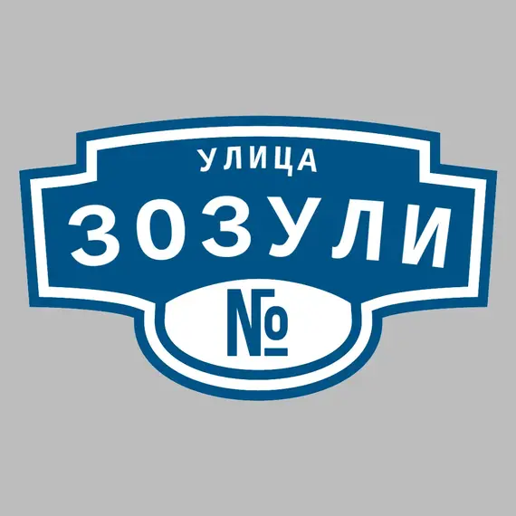 Адресная табличка улица Зозули на дом | ПолиЦентр, мастерская рекламы _ 3