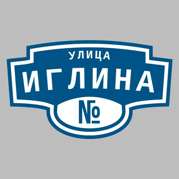 Адресная табличка улица Иглина на дом | ПолиЦентр, мастерская рекламы _ 3