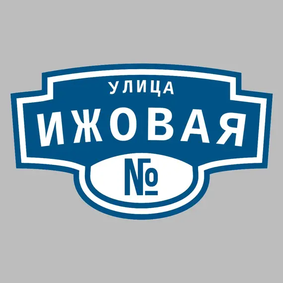 Адресная табличка улица Ижовая на дом | ПолиЦентр, мастерская рекламы _ 3