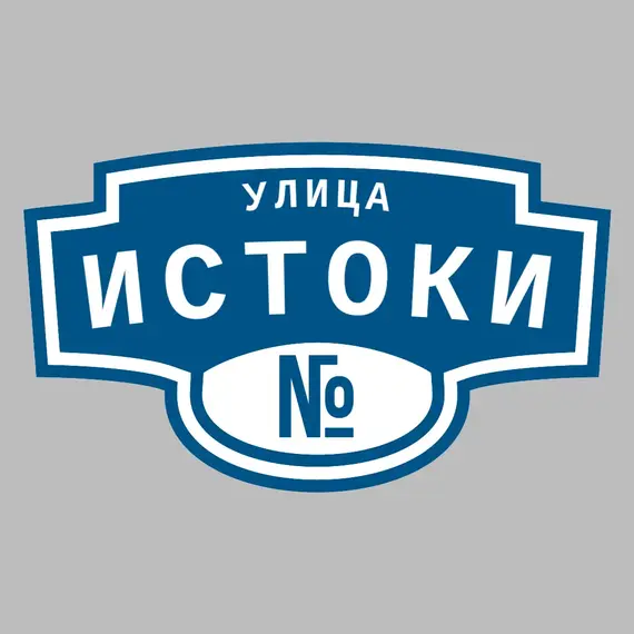 Адресная табличка улица Истоки на дом | ПолиЦентр, мастерская рекламы _ 3