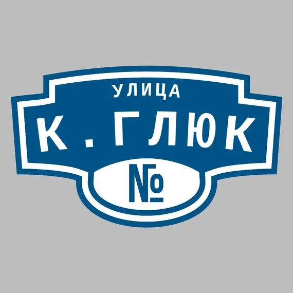 Адресная табличка улица К.Глюк на дом | ПолиЦентр, мастерская рекламы _ 3