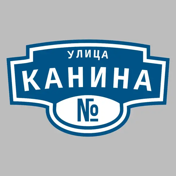 Адресная табличка улица Канина на дом | ПолиЦентр, мастерская рекламы _ 3