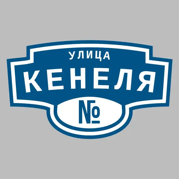 Адресная табличка улица Кенеля на дом | ПолиЦентр, мастерская рекламы _ 3
