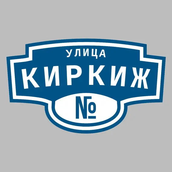 Адресная табличка улица Киркиж на дом | ПолиЦентр, мастерская рекламы _ 3