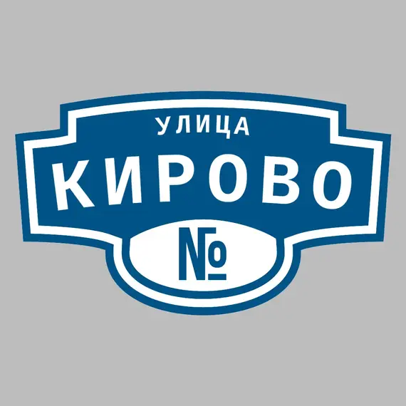 Адресная табличка улица Кирово на дом | ПолиЦентр, мастерская рекламы _ 3