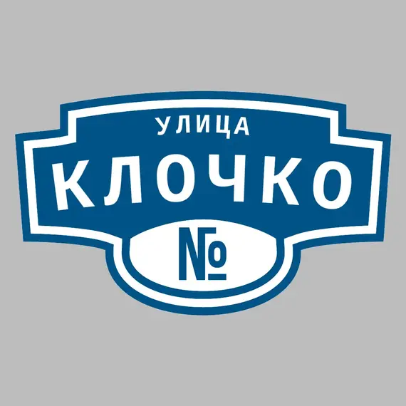 Адресная табличка улица Клочко на дом | ПолиЦентр, мастерская рекламы _ 3