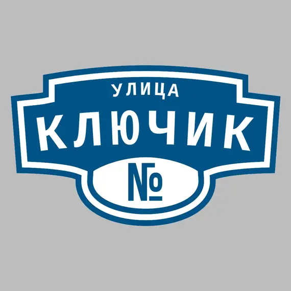 Адресная табличка улица Ключик на дом | ПолиЦентр, мастерская рекламы _ 3