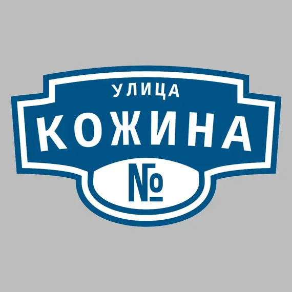 Адресная табличка улица Кожина на дом | ПолиЦентр, мастерская рекламы _ 3