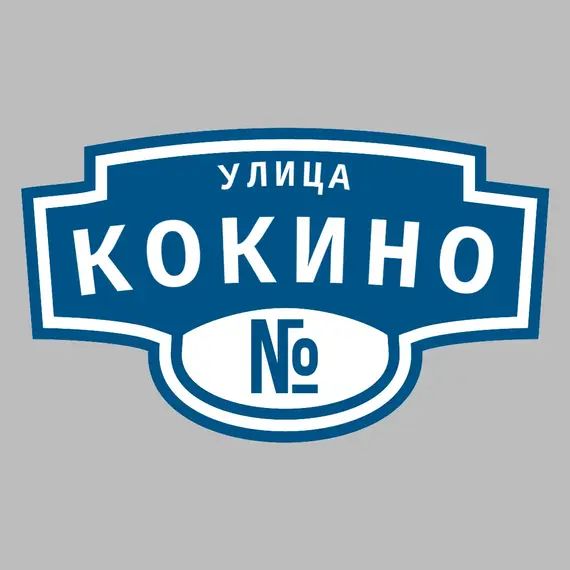 Адресная табличка улица Кокино на дом | ПолиЦентр, мастерская рекламы _ 3