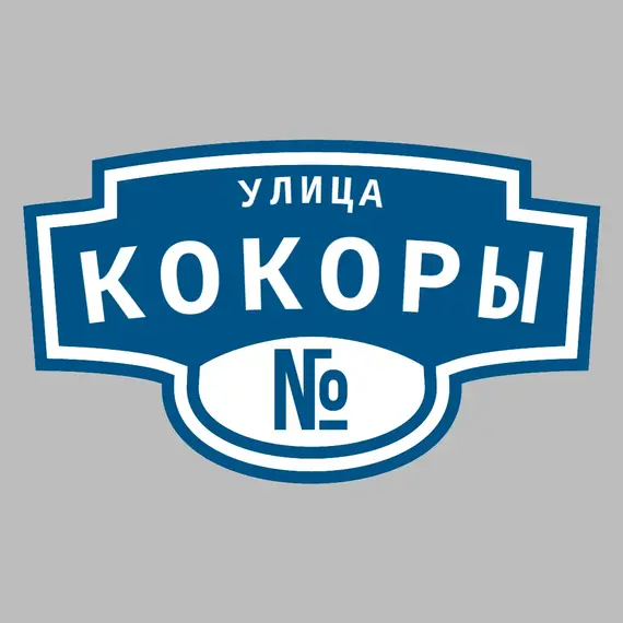Адресная табличка улица Кокоры на дом | ПолиЦентр, мастерская рекламы _ 3
