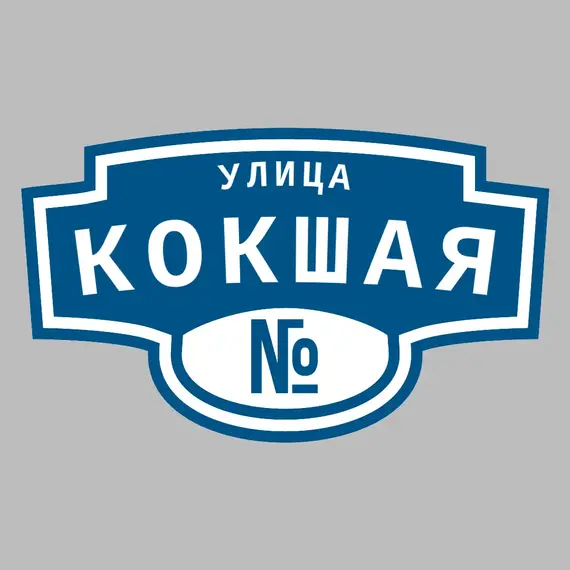 Адресная табличка улица Кокшая на дом | ПолиЦентр, мастерская рекламы _ 3