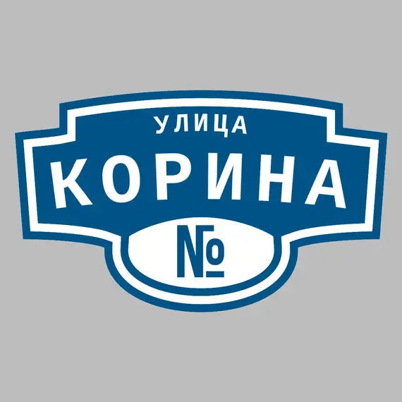 Адресная табличка улица Корина на дом | ПолиЦентр, мастерская рекламы _ 3