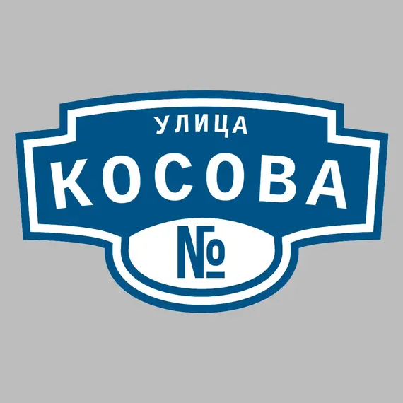 Адресная табличка улица Косова на дом | ПолиЦентр, мастерская рекламы _ 3