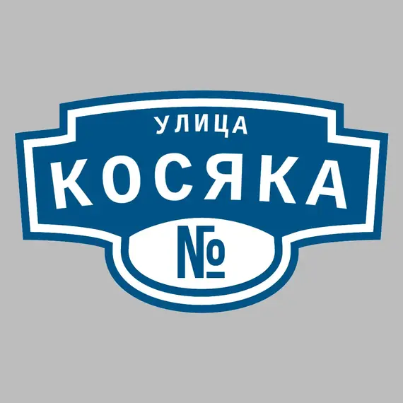 Адресная табличка улица Косяка на дом | ПолиЦентр, мастерская рекламы _ 3