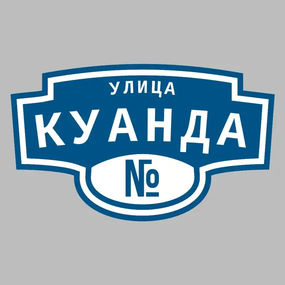 Адресная табличка улица Куанда на дом | ПолиЦентр, мастерская рекламы _ 3
