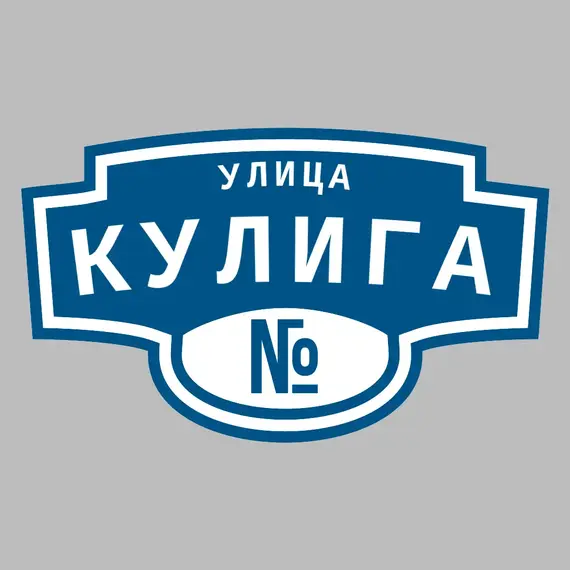 Адресная табличка улица Кулига на дом | ПолиЦентр, мастерская рекламы _ 3