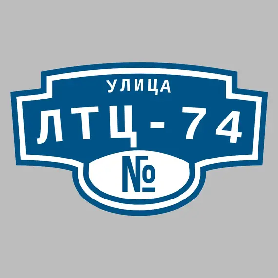 Адресная табличка улица ЛТЦ-74 на дом | ПолиЦентр, мастерская рекламы _ 3
