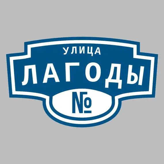 Адресная табличка улица Лагоды на дом | ПолиЦентр, мастерская рекламы _ 3