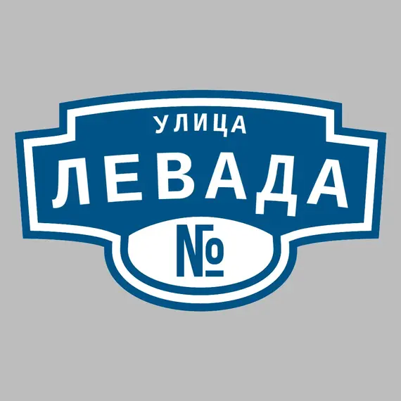 Адресная табличка улица Левада на дом | ПолиЦентр, мастерская рекламы _ 3