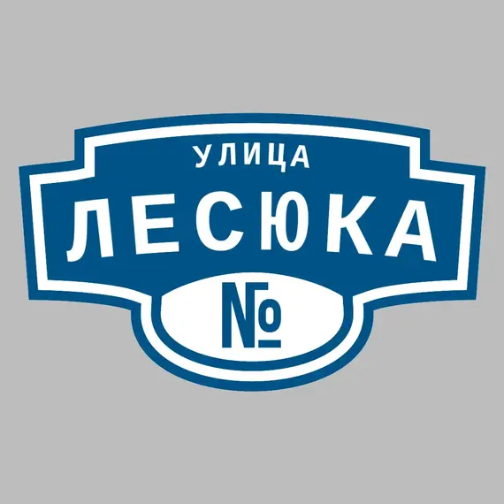 Адресная табличка улица Лесюка на дом | ПолиЦентр, мастерская рекламы _ 3
