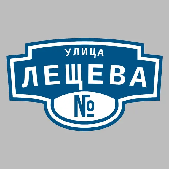 Адресная табличка улица Лещева на дом | ПолиЦентр, мастерская рекламы _ 3